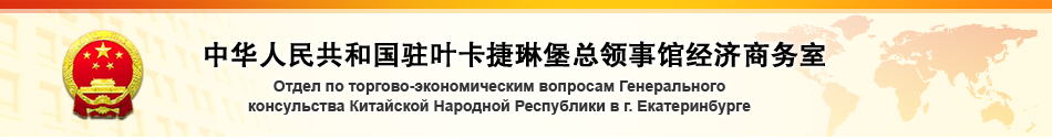 Представительство Министерства коммерции КНР в Екатеринбурге
