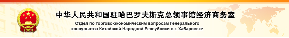 Представительство Министерства коммерции КНР в Хабаровске 