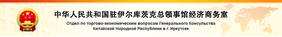 Представительство Министерства коммерции КНР в Иркутске